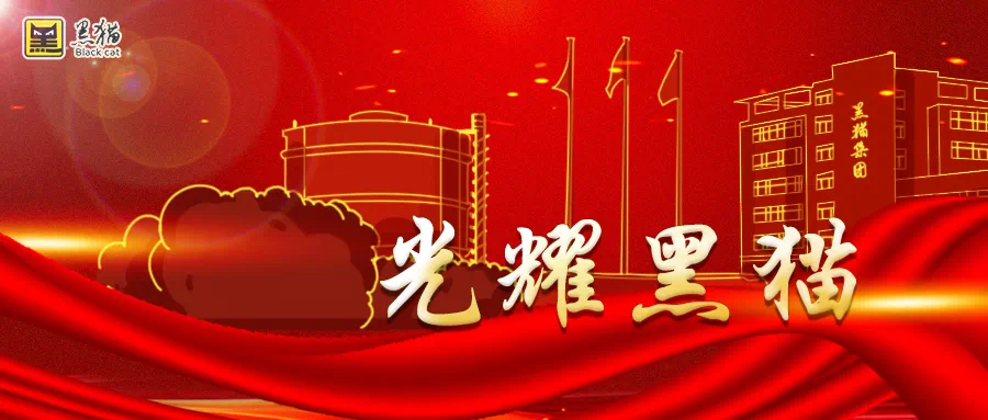 光耀黑貓|唐山黑貓黨支部榮獲“河北省新興領(lǐng)域黨建示范點(diǎn)”榮譽(yù)稱(chēng)號(hào)